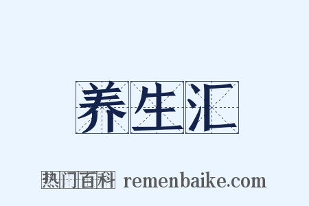 养生汇是什么意思的图片
